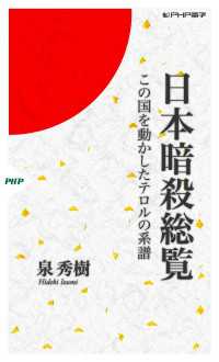 日本暗殺総覧 - この国を動かしたテロルの系譜