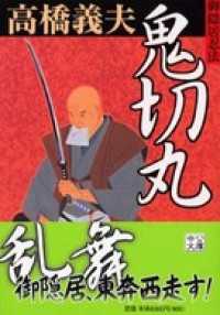 中公文庫<br> 御隠居忍法３　鬼切丸