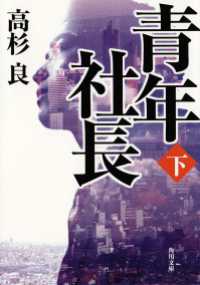 角川文庫<br> 青年社長（下）