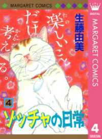 ゾッチャの日常 4 マーガレットコミックスDIGITAL