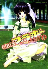 GIRLSブラボー(3) 角川コミックス・エース