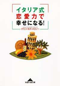 光文社知恵の森文庫<br> イタリア式恋愛力で幸せになる！