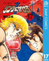 リングにかけろ1 17 ジャンプコミックスDIGITAL