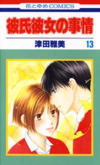 花とゆめコミックス<br> 彼氏彼女の事情　13巻