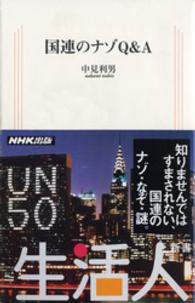 国連のナゾＱ＆Ａ
