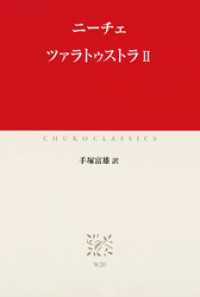 ツァラトゥストラII 中公クラシックス