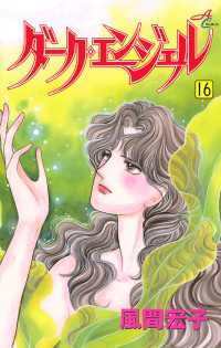 ダーク・エンジェル　16 エレガンスイブ