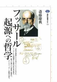 フッサール　起源への哲学 講談社選書メチエ