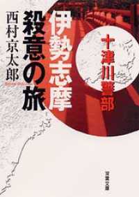 十津川警部捜査行　伊勢志摩殺意の旅