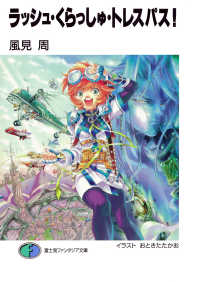 ラッシュ・くらっしゅ・トレスパス！ 富士見ファンタジア文庫