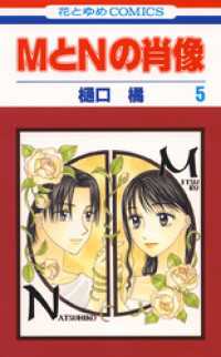 MとNの肖像　5巻 花とゆめコミックス