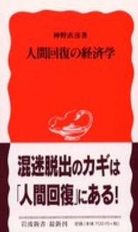 人間回復の経済学