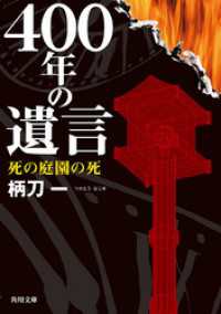 角川文庫<br> ４００年の遺言　死の庭園の死