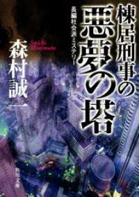 角川文庫<br> 棟居刑事の悪夢の塔