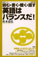 研究社ブックス<br> 読む・書く・聴く・話す　英語はバランスだ！