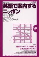 英語で案内するニッポン 研究社ブックス