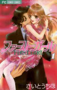 フラワーコミックス<br> ファースト・ガール（１）