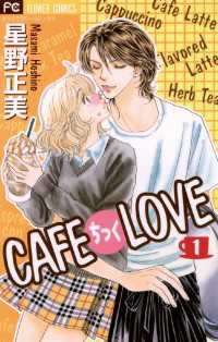 CAFEちっくLOVE（１） フラワーコミックス