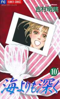 フラワーコミックス<br> 海よりも深く（１０）