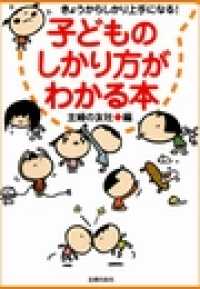 子どものしかり方がわかる本