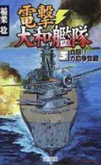 電撃・大和艦隊　３　血闘！！ガ島争奪戦 歴史群像新書