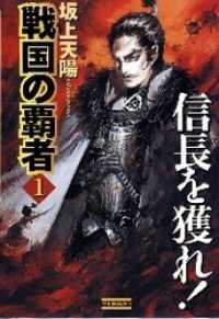 戦国の覇者　１　信長を獲れ！ 歴史群像新書