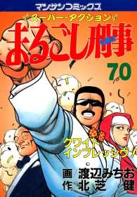 まるごし刑事 - ７０巻