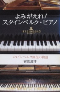 よみがえれ！スタインベルク・ピアノ - スタインベルク修復の物語