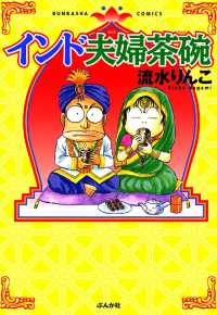 インド夫婦茶碗（１） 本当にあった笑える話