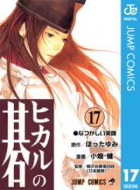 ヒカルの碁 17 ジャンプコミックスDIGITAL