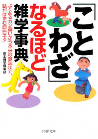 「ことわざ」なるほど雑学事典 - よくあるカン違いから本来の意味まで、話がはずむ面白