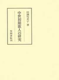 笠間叢書<br> 中世初期歌人の研究