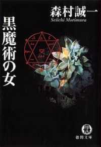 黒魔術の女 森村誠一 著 電子版 紀伊國屋書店ウェブストア オンライン書店 本 雑誌の通販 電子書籍ストア 黒魔術の女 森村誠一 著 電子版 紀伊國屋書店ウェブストア オンライン書店 本 雑誌の通販 電子書籍ストア