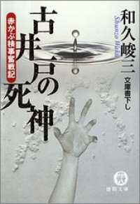 赤かぶ検事奮戦記　古井戸の死神