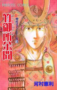 時代ロマンシリーズ　13　竹御所余聞