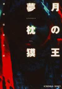 月の王 - 連作伝奇小説