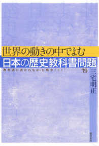 教科書に書かれなかった戦争<br> 世界の動きの中でよむ日本の歴史教科書問題