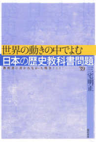 世界の動きの中でよむ日本の歴史教科書問題 教科書に書かれなかった戦争