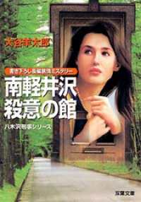 南軽井沢殺意の館 双葉文庫