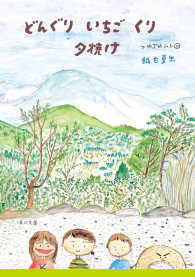 角川文庫<br> どんぐり　いちご　くり　夕焼け　つれづれノート（11）