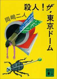 講談社文庫<br> 殺人！ザ・東京ドーム