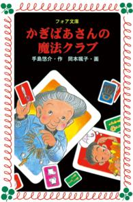 フォア文庫<br> かぎばあさんの魔法クラブ