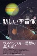 新しい宇宙像 〈上巻〉