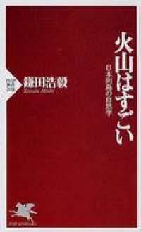 火山はすごい - 日本列島の自然学