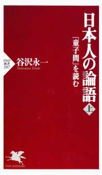 日本人の論語 〈上〉 - 『童子問』を読む