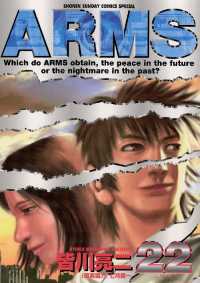 ARMS（２２） 少年サンデーコミックス