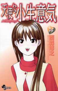 天使な小生意気 １４ 西森博之 著 電子版 紀伊國屋書店ウェブストア オンライン書店 本 雑誌の通販 電子書籍ストア