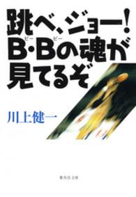跳べ ジョー ｂ ｂの魂が見てるぞ 川上健一 電子版 紀伊國屋書店ウェブストア オンライン書店 本 雑誌の通販 電子書籍ストア