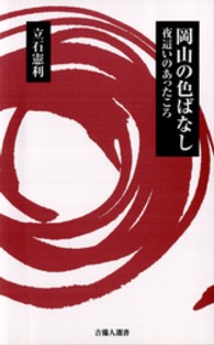 岡山の色ばなし - 夜這いのあったころ 吉備人選書
