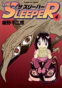 サンデーGXコミックス<br> THE SLEEPER（４）